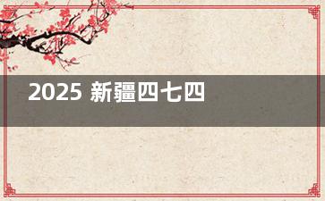 2025 新疆四七四医院眼科手术价揭晓：近视手术 7500 元起，白内障 8500 元起，斜视矫正 6000 元起